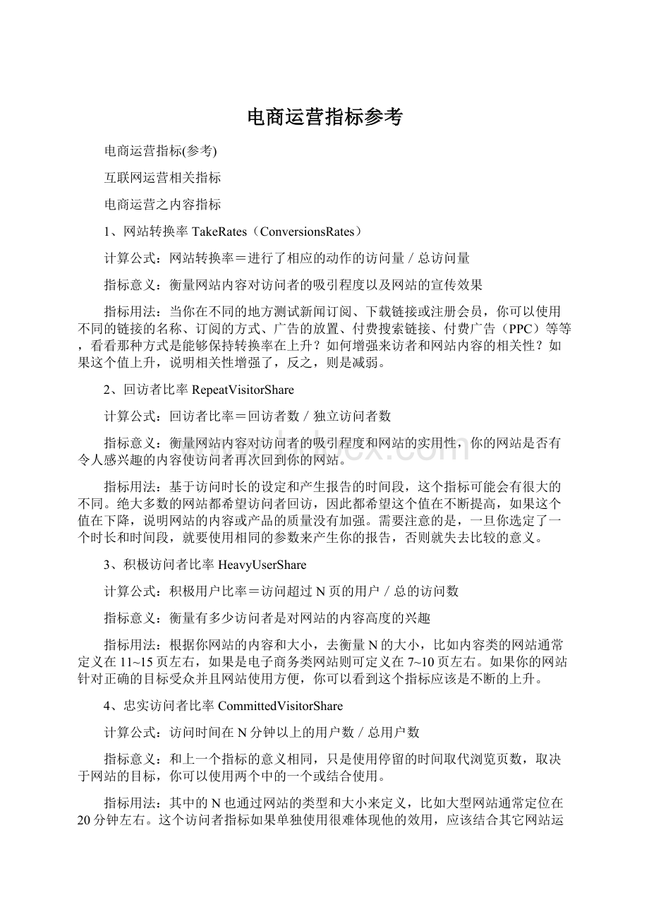 电商运营指标参考Word格式文档下载.docx