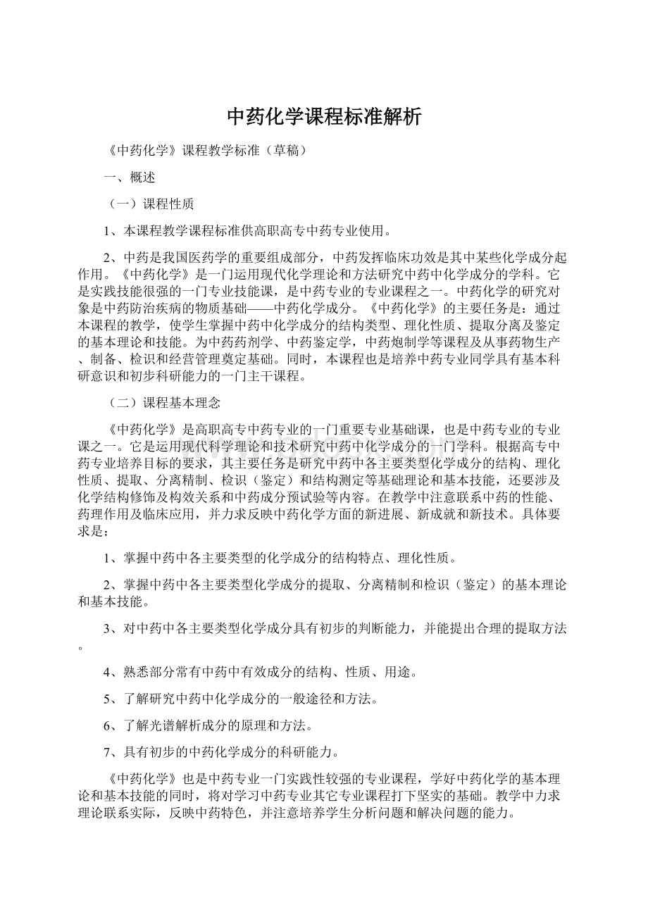 中药化学课程标准解析文档格式.docx