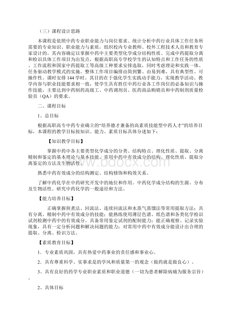 中药化学课程标准解析文档格式.docx_第2页