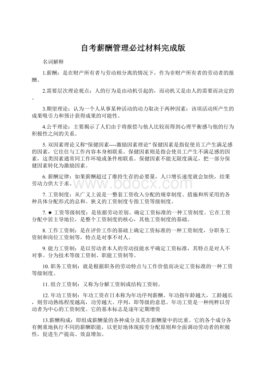 自考薪酬管理必过材料完成版.docx_第1页