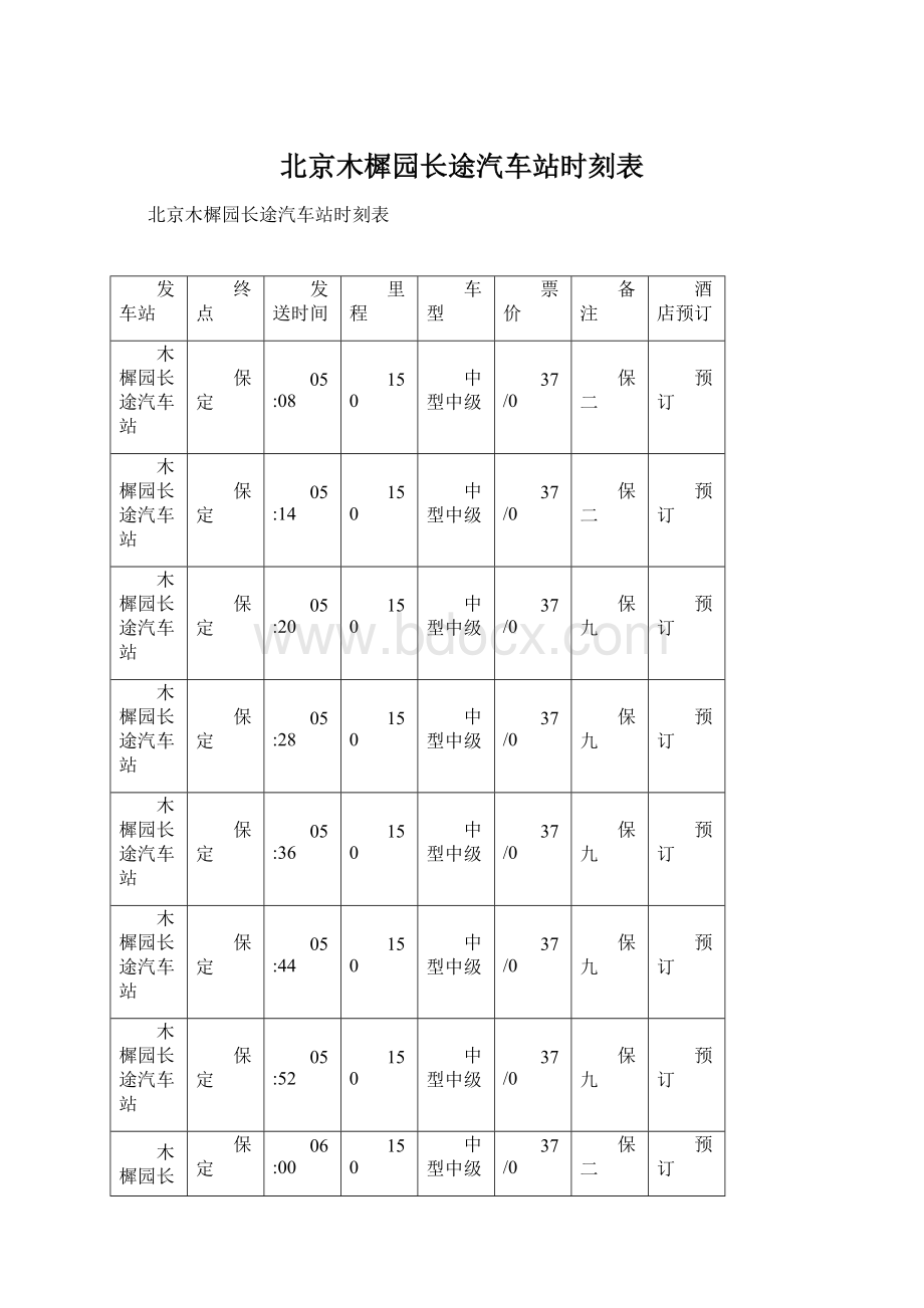 北京木樨园长途汽车站时刻表.docx_第1页