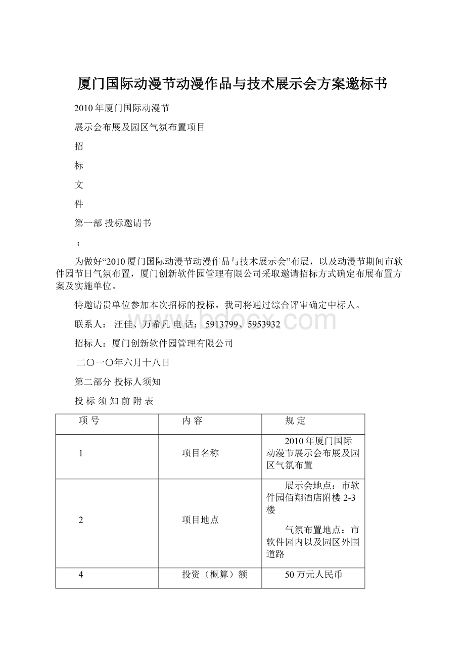 厦门国际动漫节动漫作品与技术展示会方案邀标书Word文件下载.docx