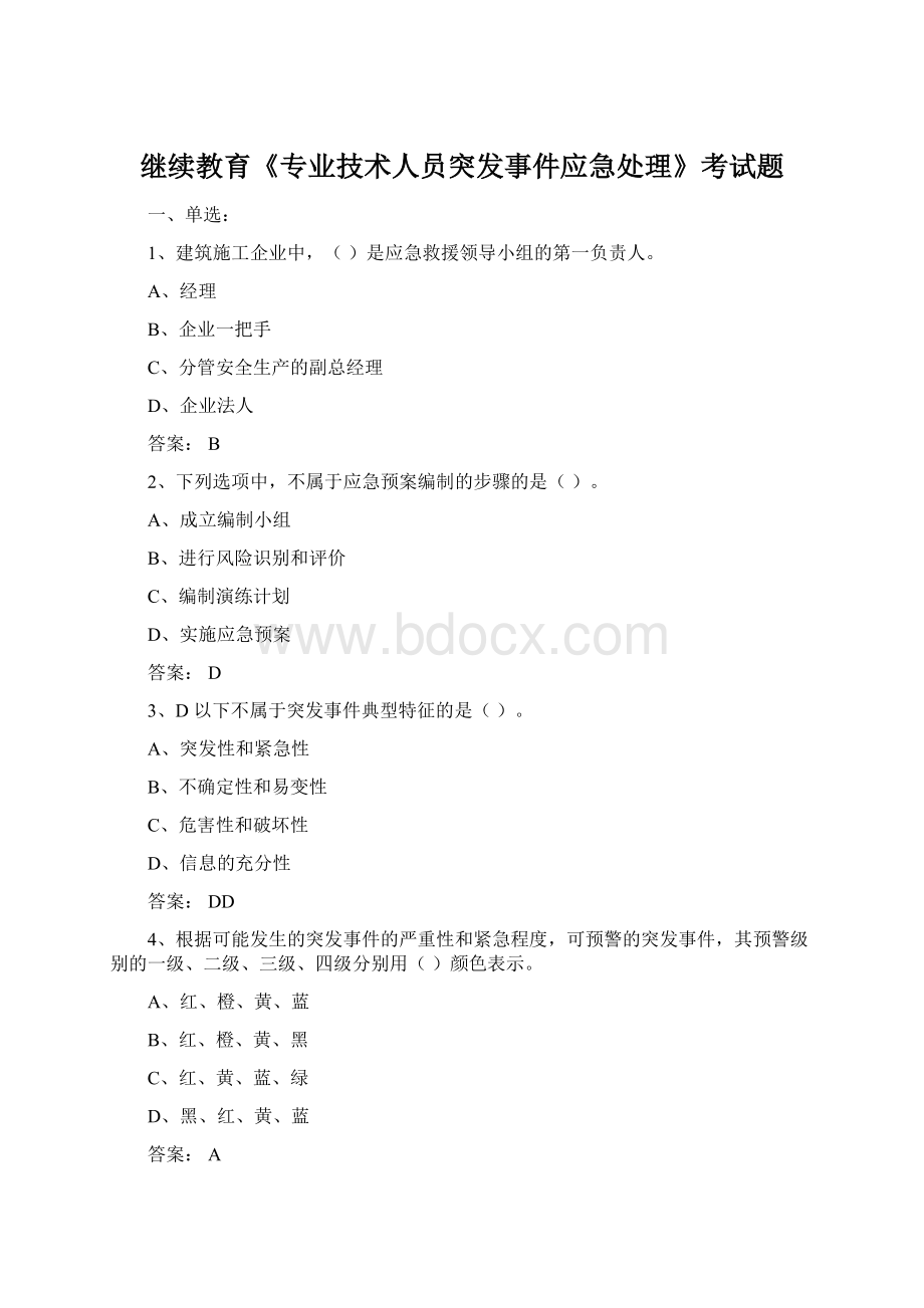 继续教育《专业技术人员突发事件应急处理》考试题.docx_第1页