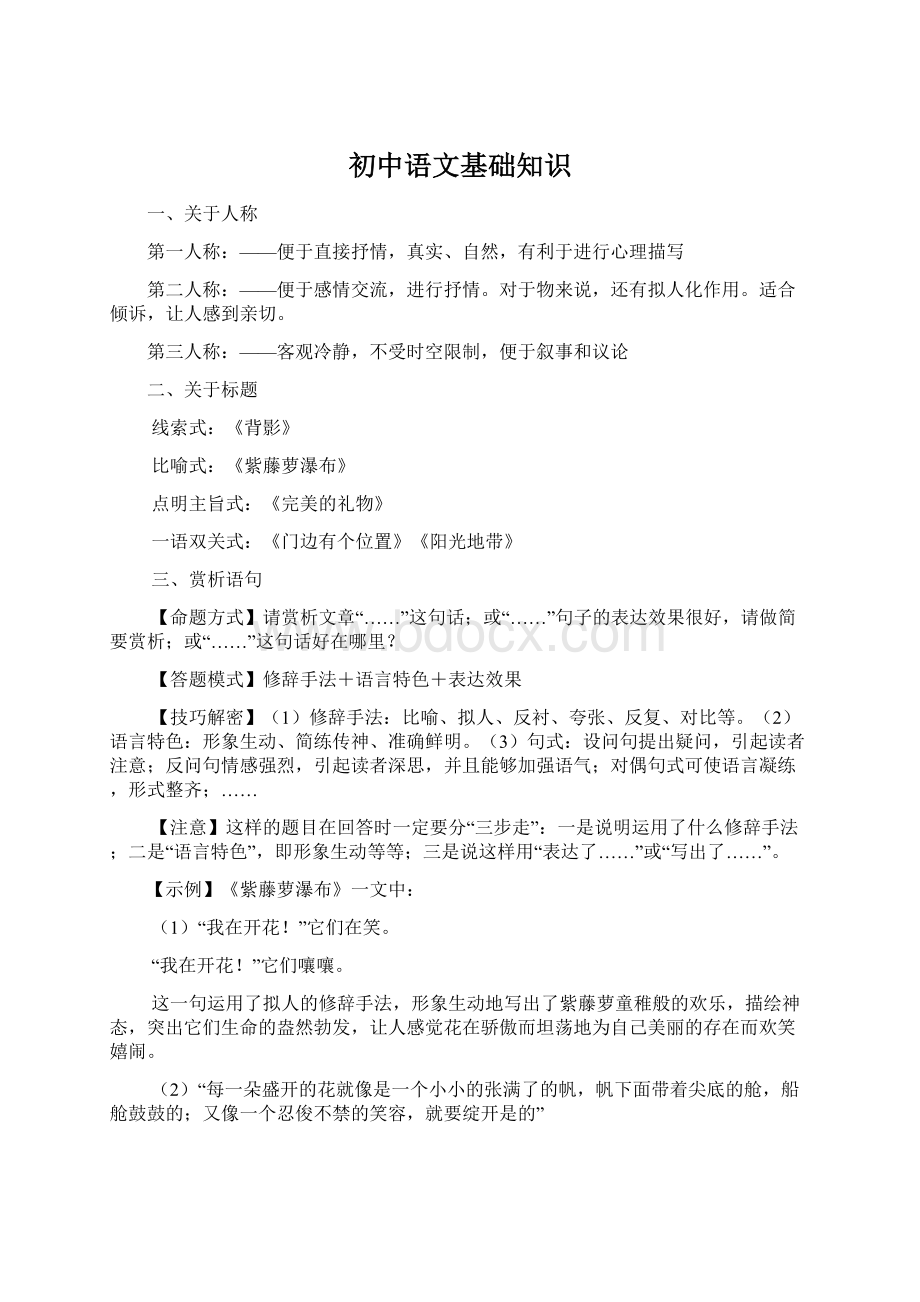 初中语文基础知识文档格式.docx_第1页