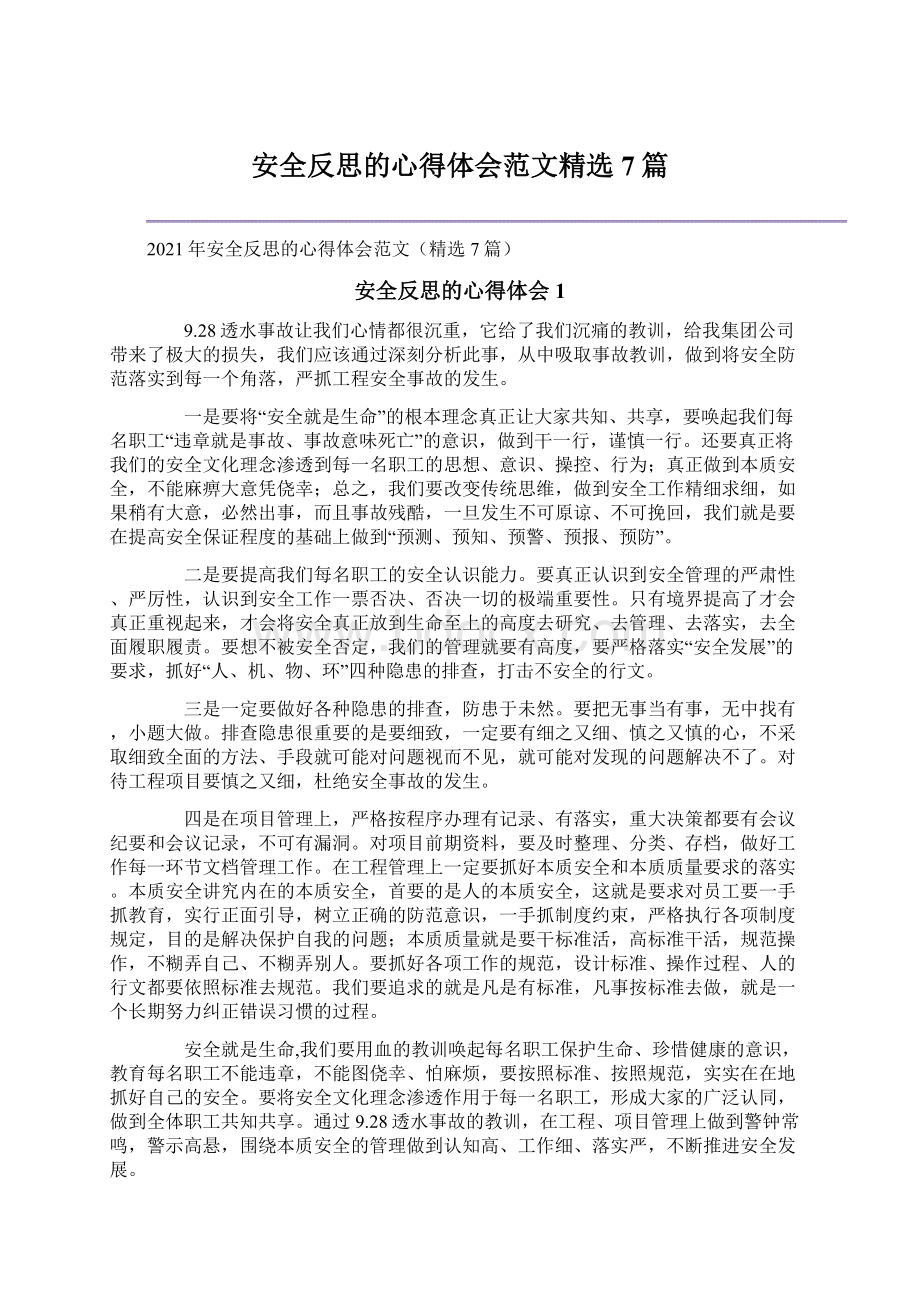 安全反思的心得体会范文精选7篇.docx_第1页