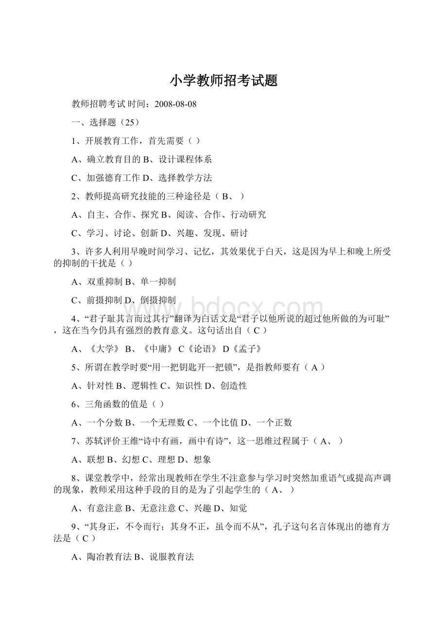 小学教师招考试题.docx_第1页