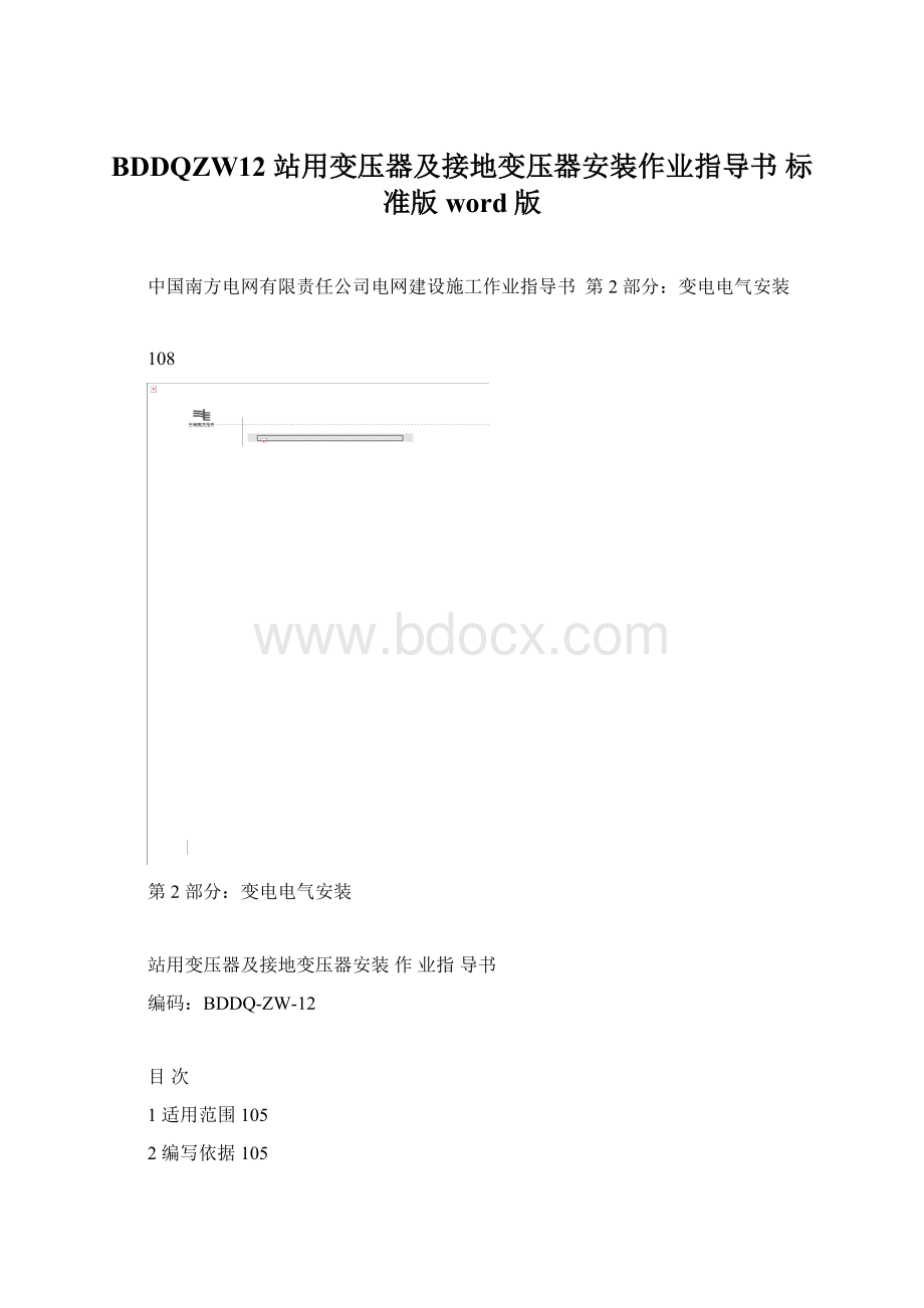 BDDQZW12 站用变压器及接地变压器安装作业指导书标准版 word版.docx_第1页