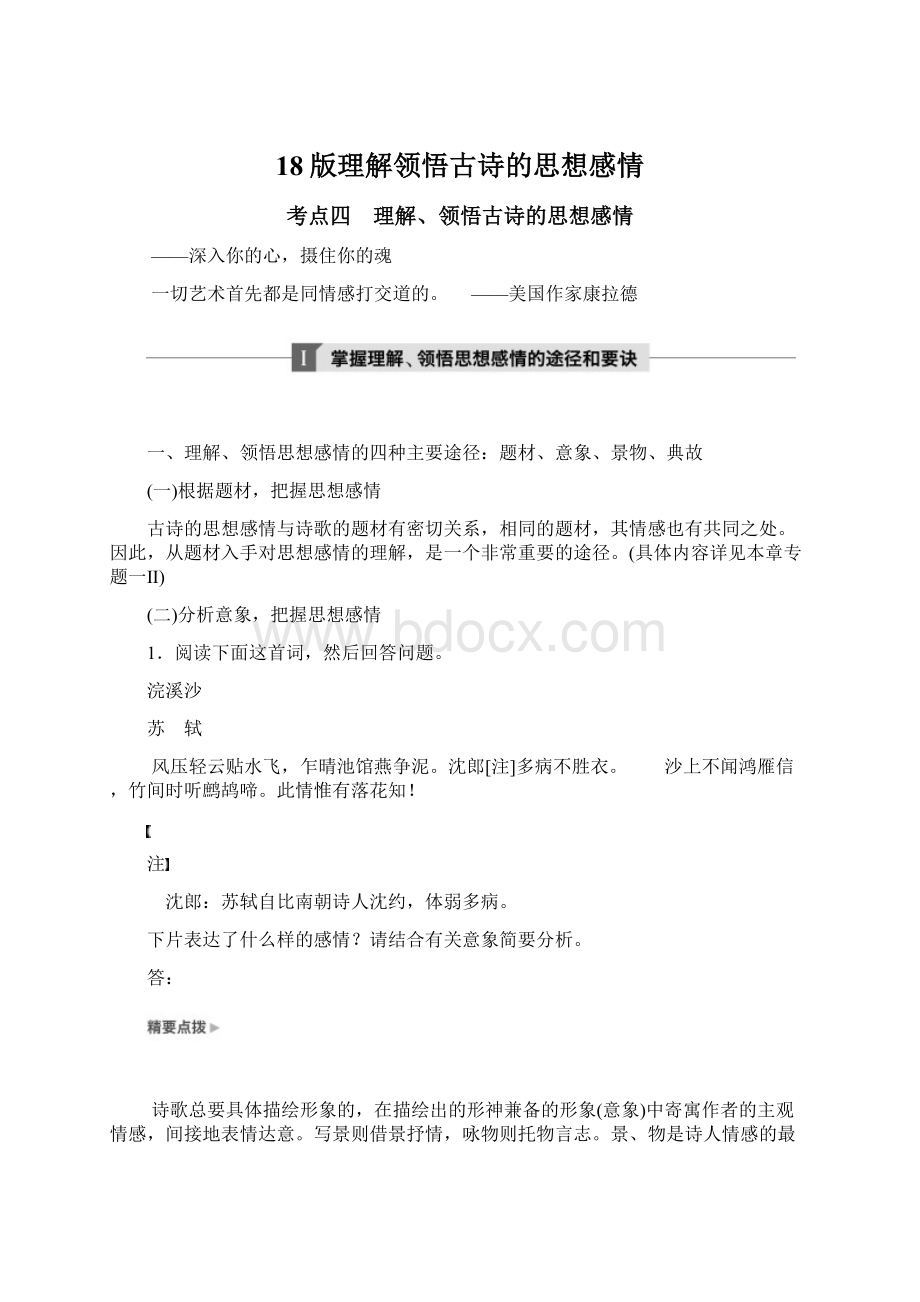 18版理解领悟古诗的思想感情Word文档格式.docx