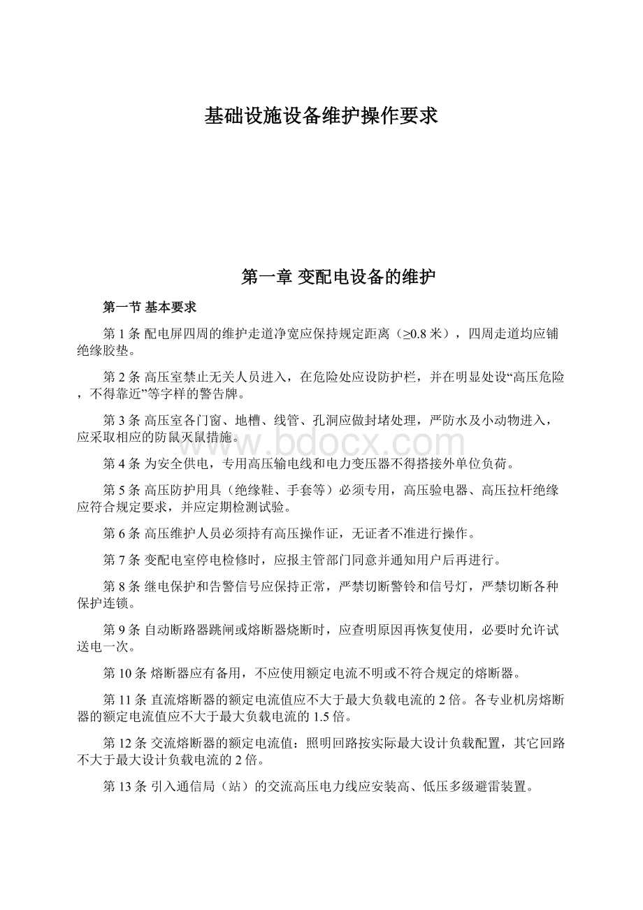 基础设施设备维护操作要求Word下载.docx