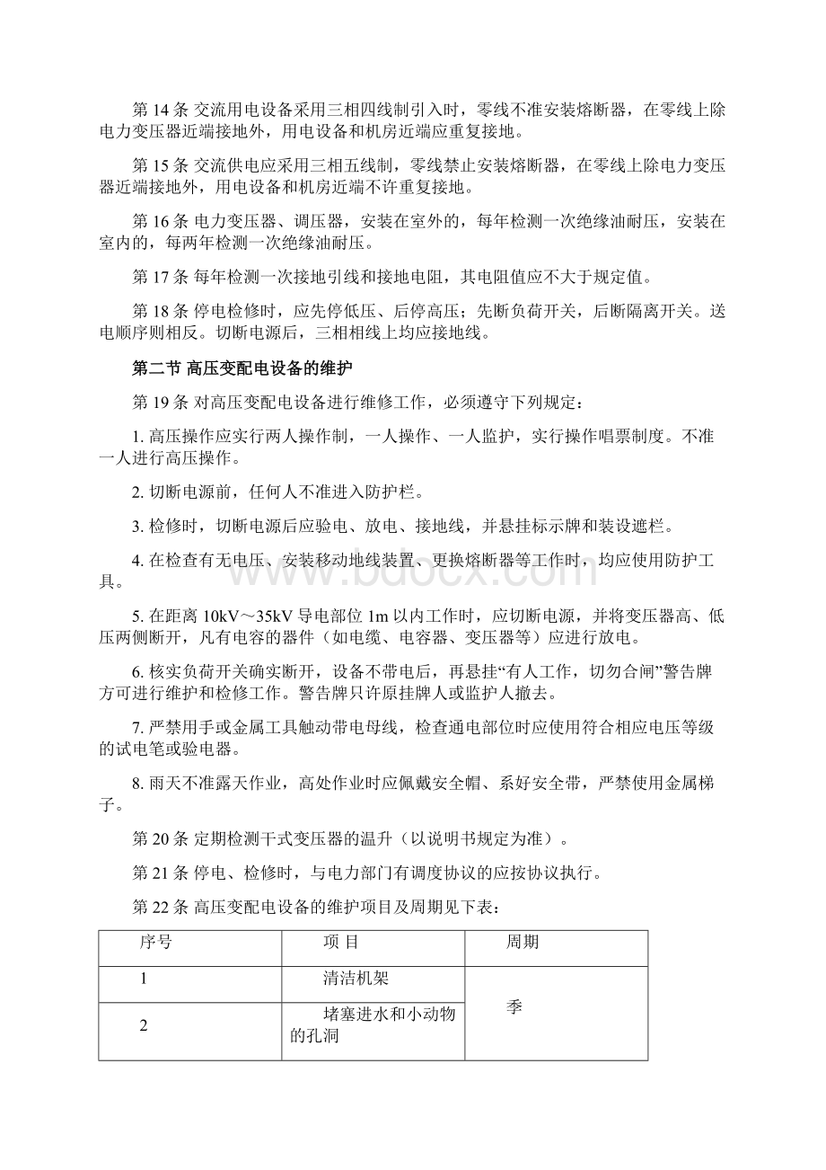 基础设施设备维护操作要求Word下载.docx_第2页