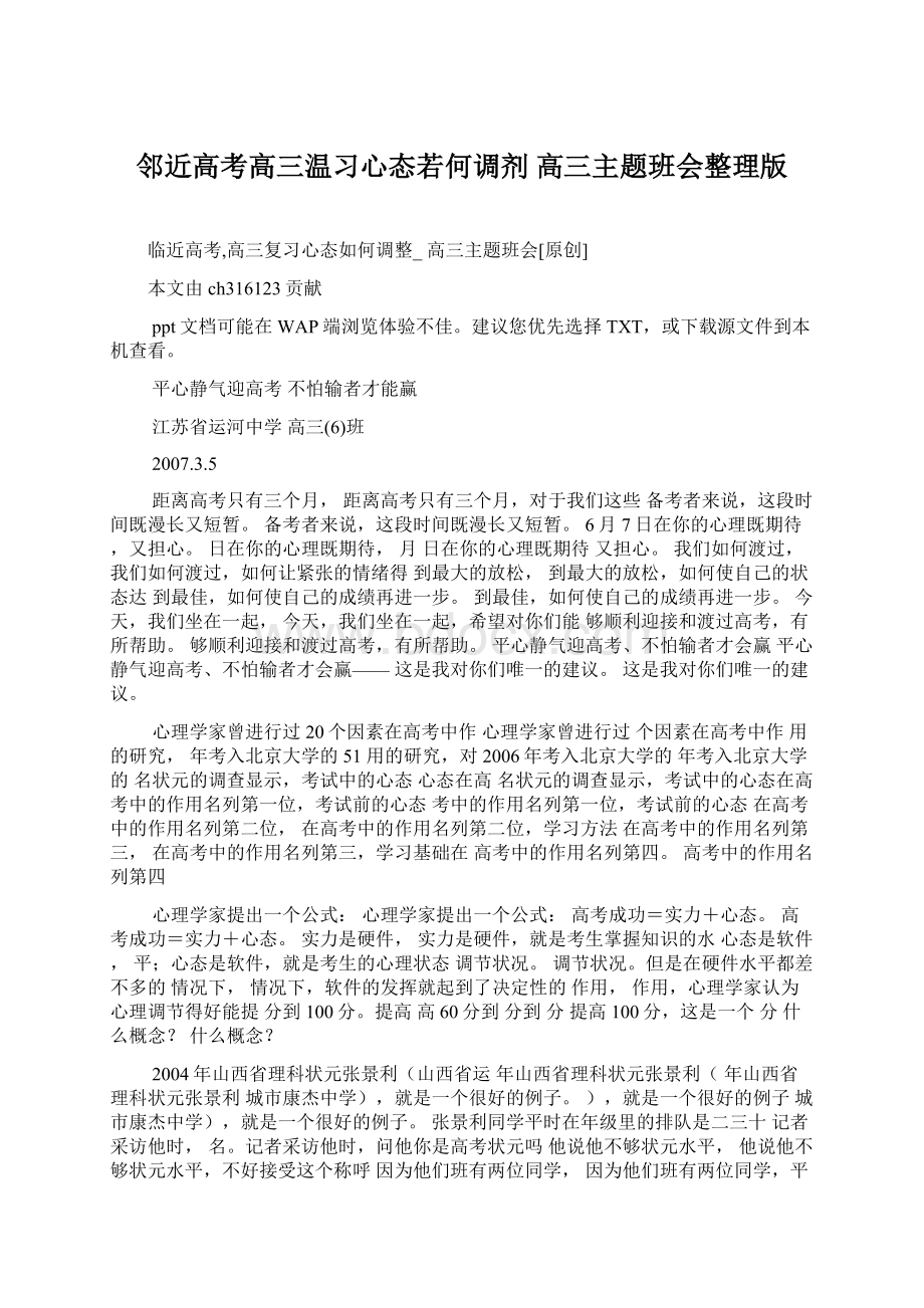 邻近高考高三温习心态若何调剂 高三主题班会整理版Word文件下载.docx_第1页