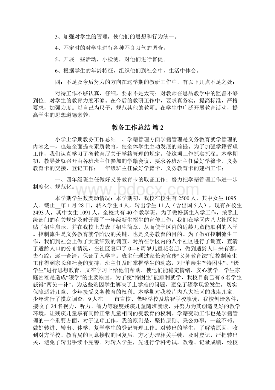 教务工作总结三篇.docx_第2页