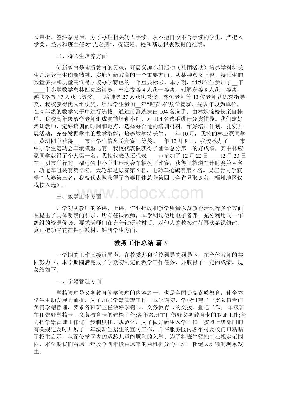 教务工作总结三篇.docx_第3页