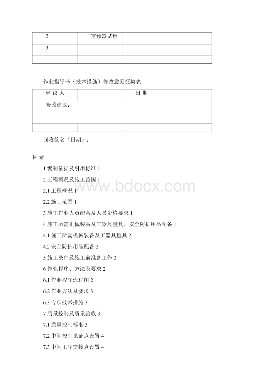 空预器试运技术措施Word格式文档下载.docx_第3页