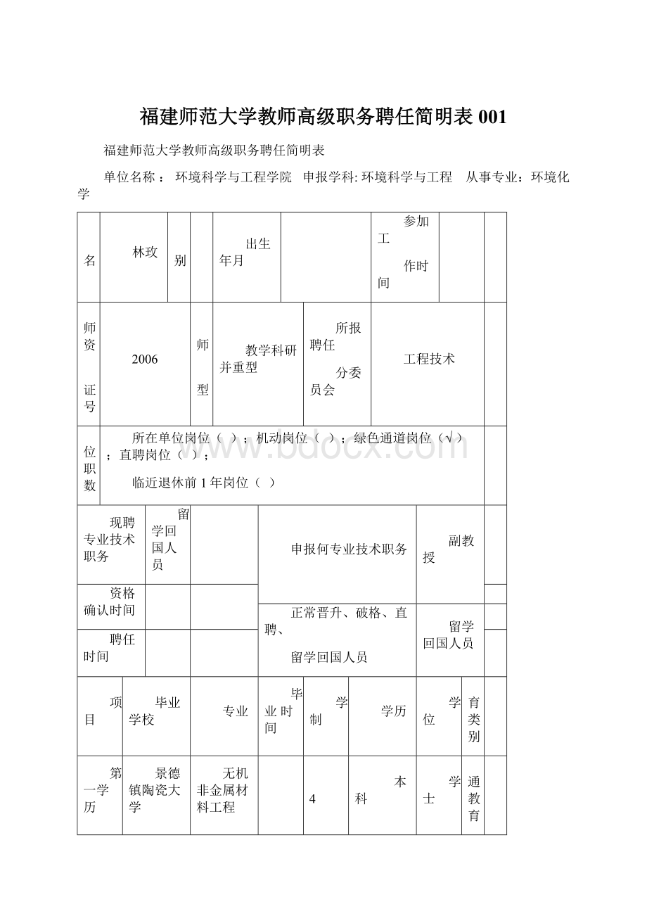 福建师范大学教师高级职务聘任简明表001.docx