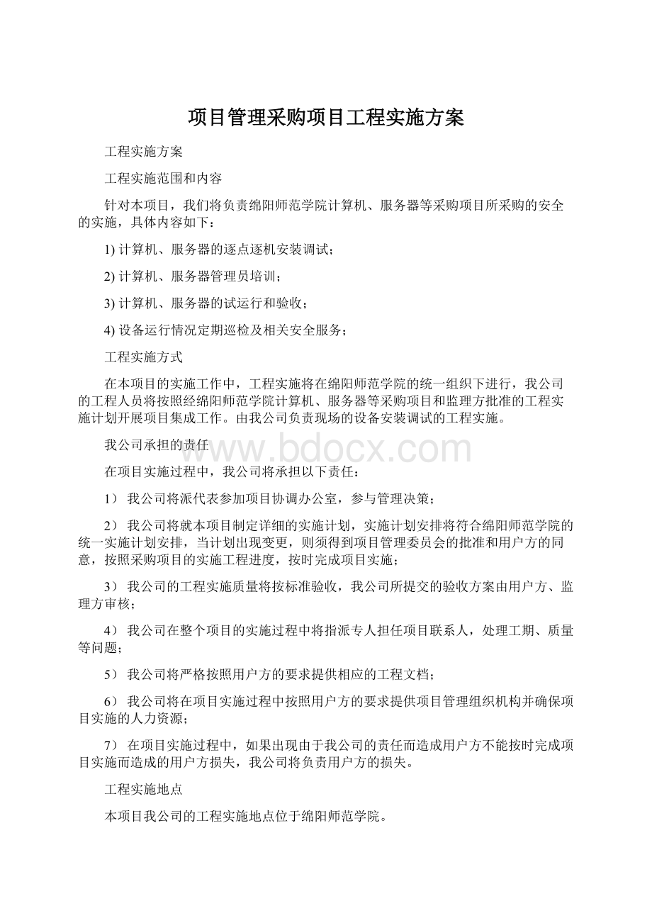 项目管理采购项目工程实施方案.docx_第1页