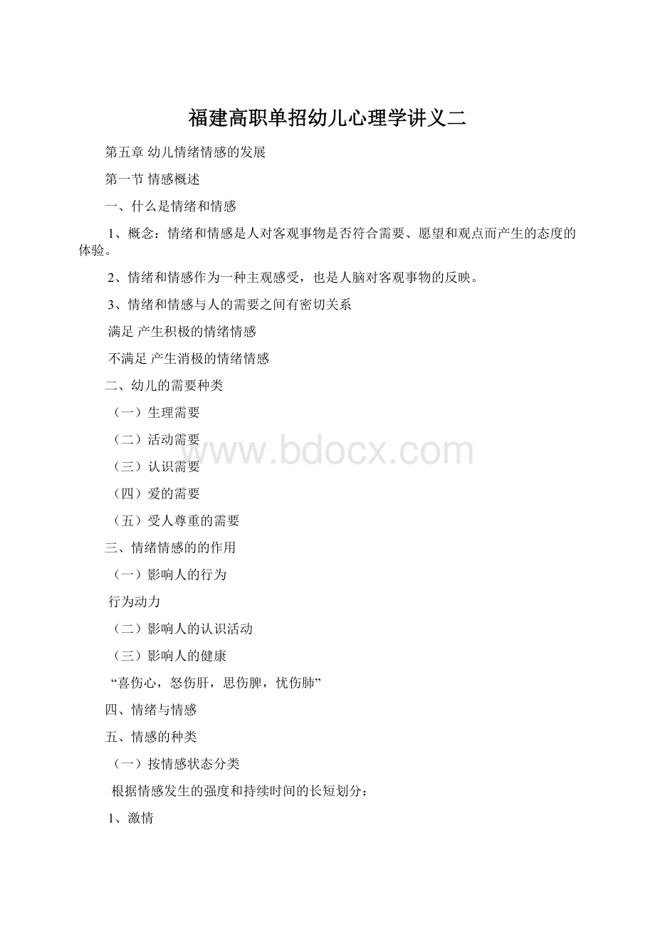 福建高职单招幼儿心理学讲义二.docx_第1页