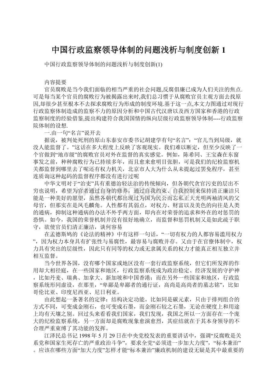 中国行政监察领导体制的问题浅析与制度创新1.docx_第1页