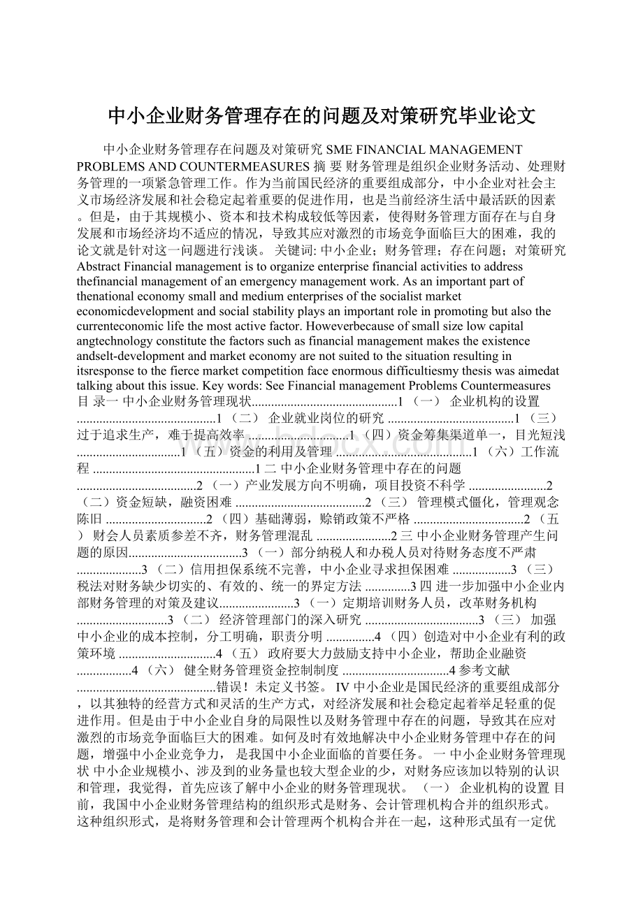 中小企业财务管理存在的问题及对策研究毕业论文.docx_第1页