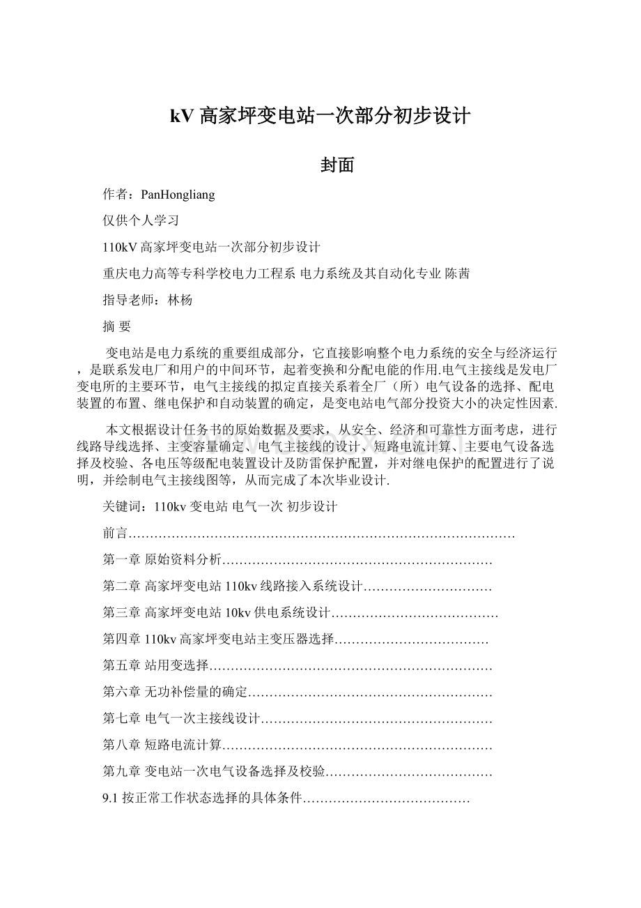 kV高家坪变电站一次部分初步设计Word文档格式.docx_第1页