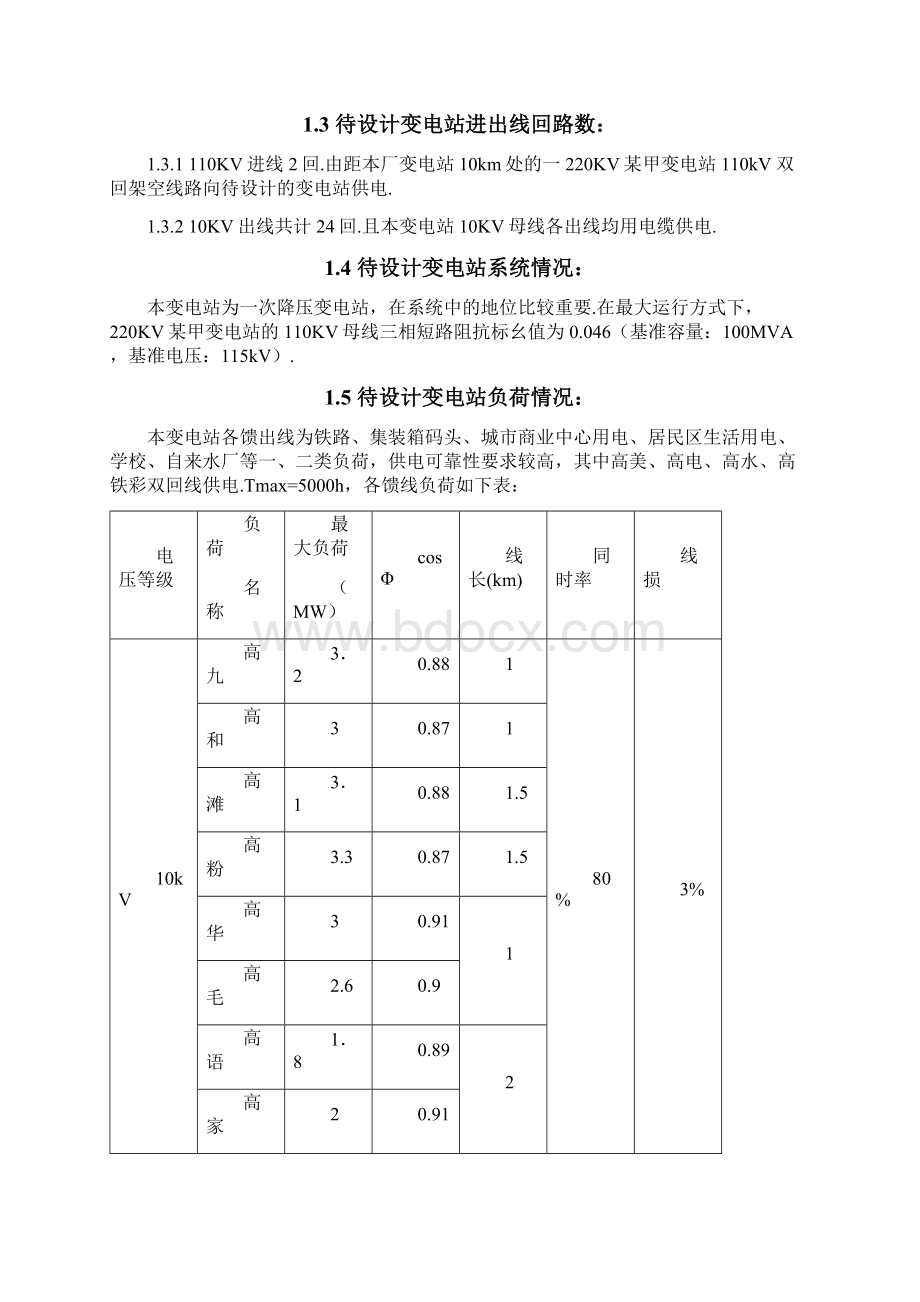 kV高家坪变电站一次部分初步设计Word文档格式.docx_第3页