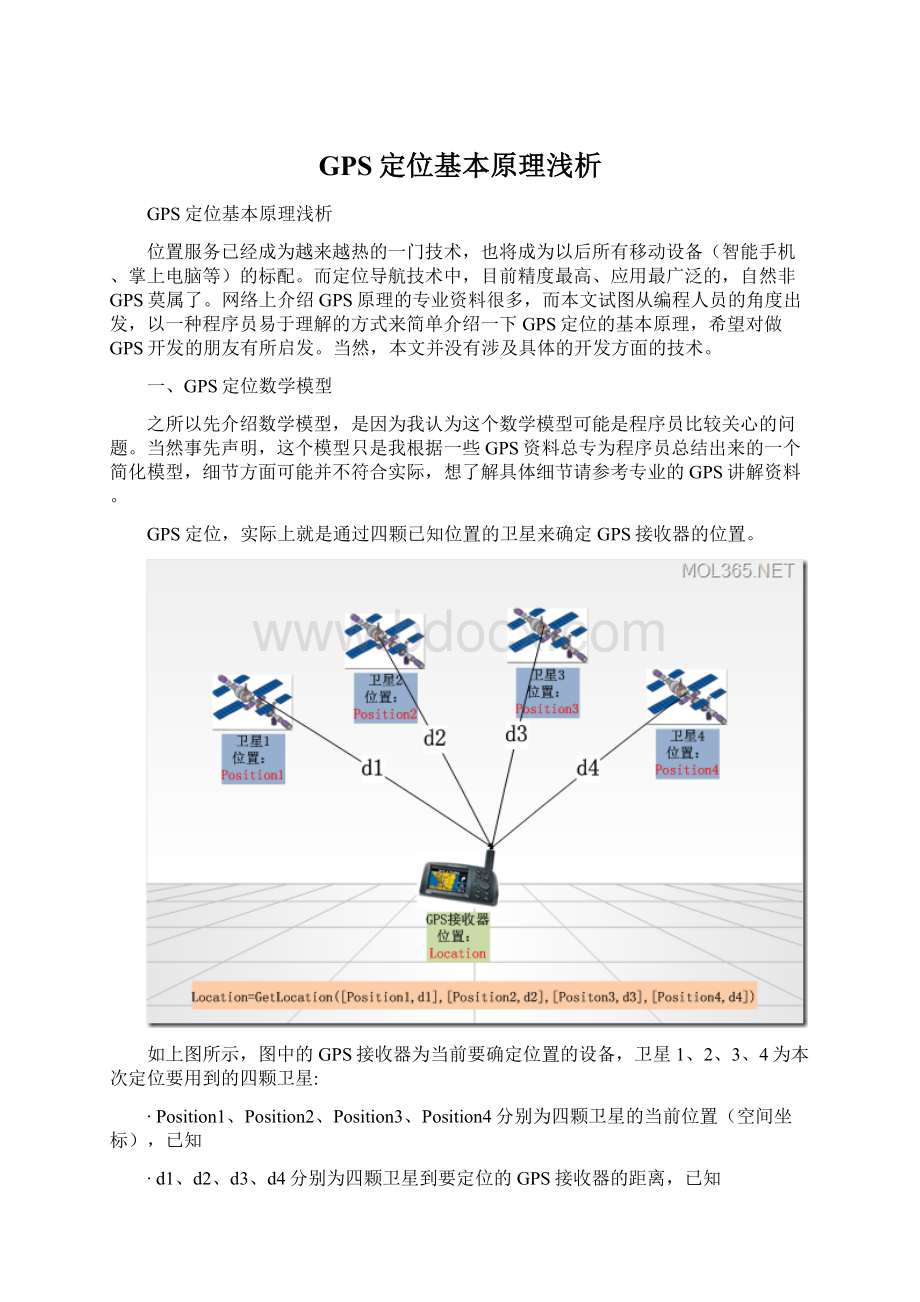 GPS定位基本原理浅析.docx_第1页