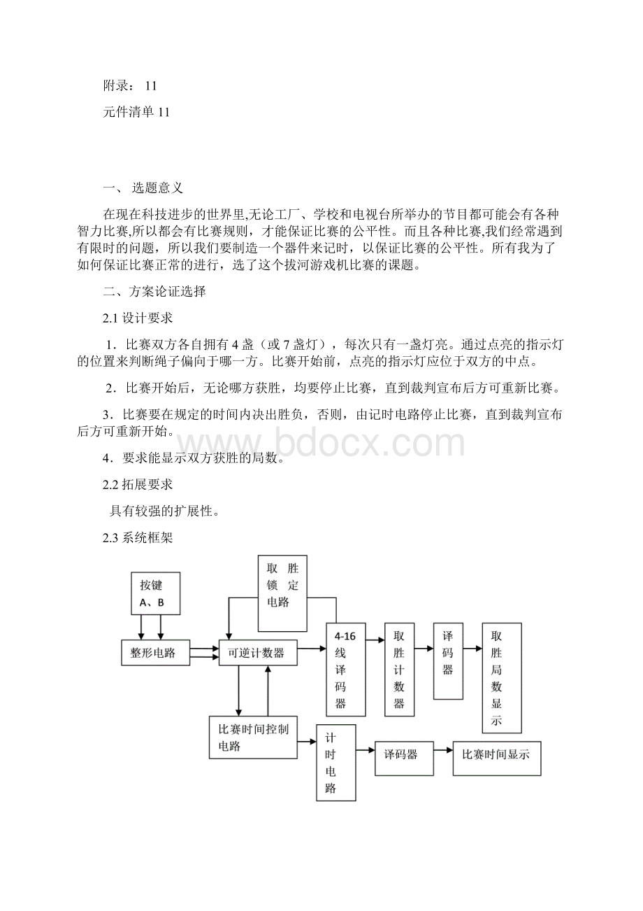 数电课程设计报告拔河游戏机Word文档格式.docx_第2页