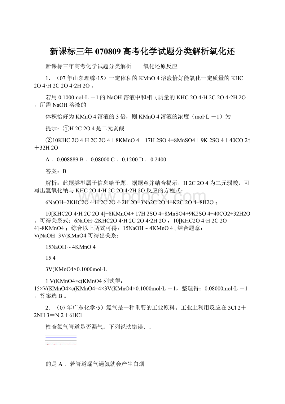 新课标三年070809高考化学试题分类解析氧化还Word文档下载推荐.docx_第1页