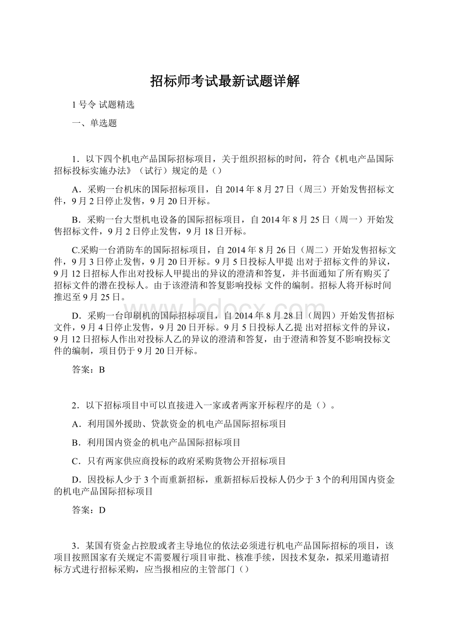 招标师考试最新试题详解Word下载.docx