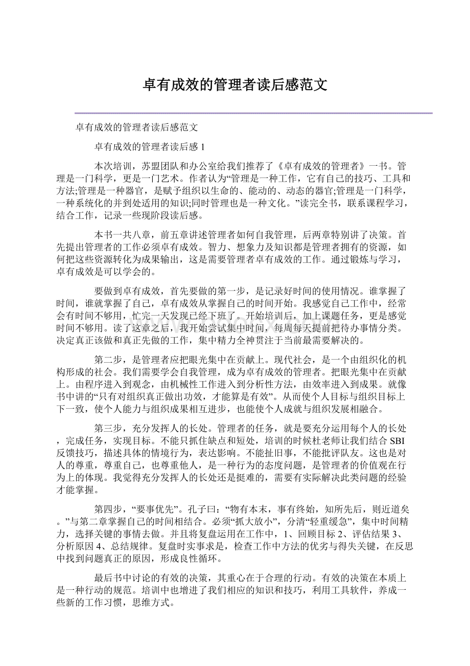 卓有成效的管理者读后感范文.docx