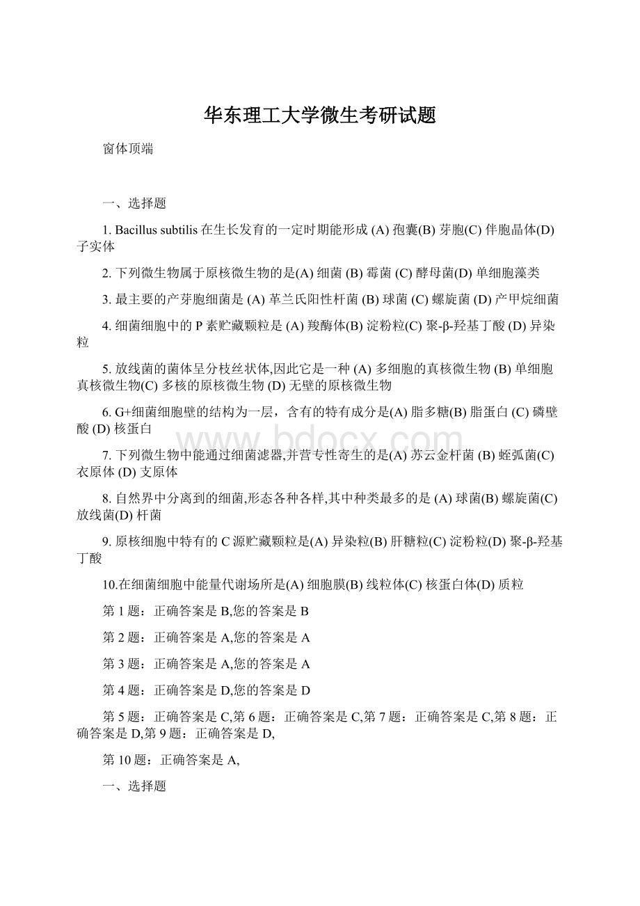 华东理工大学微生考研试题.docx_第1页