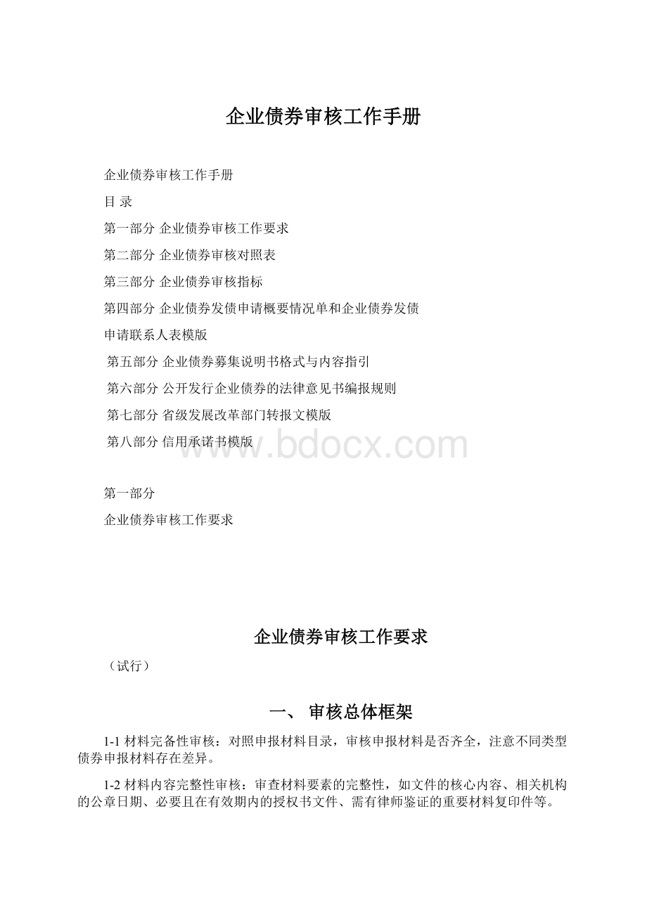 企业债券审核工作手册.docx