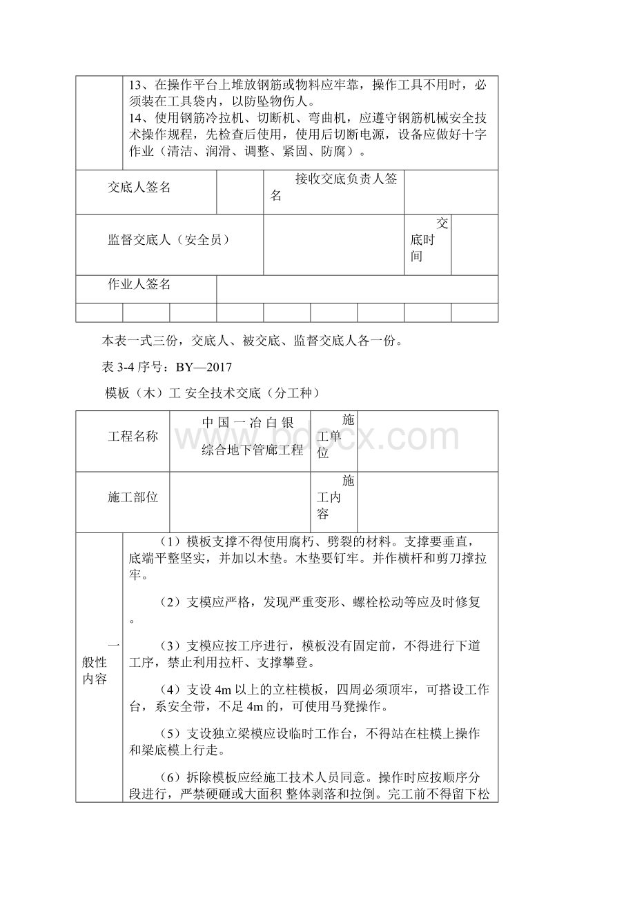 各工种安全技术交底教材Word下载.docx_第2页