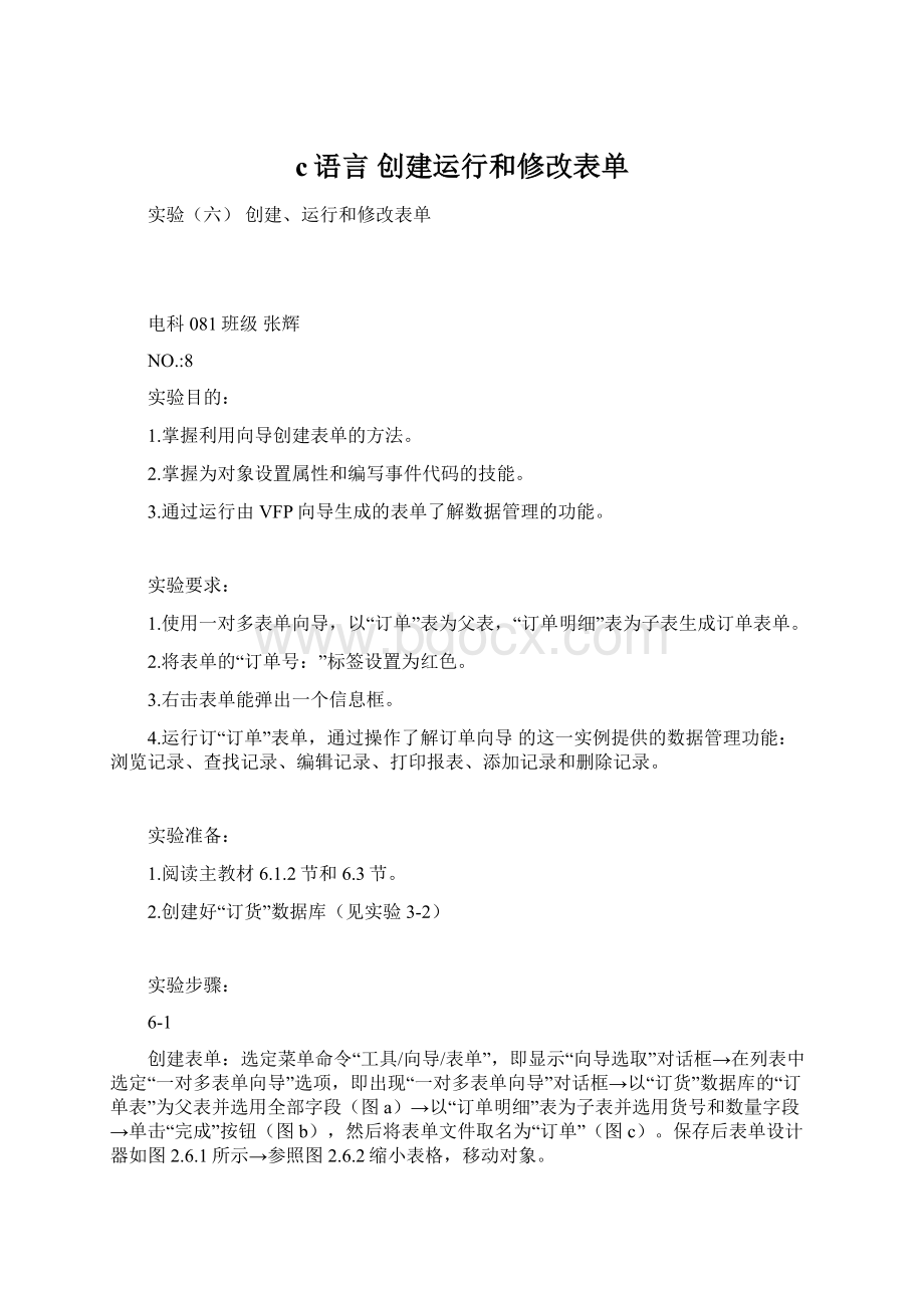 c语言 创建运行和修改表单.docx_第1页