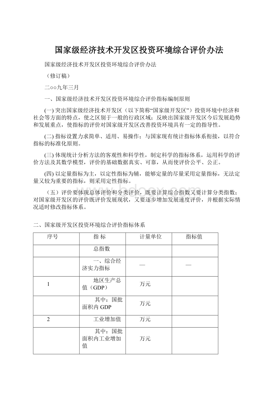 国家级经济技术开发区投资环境综合评价办法Word下载.docx_第1页