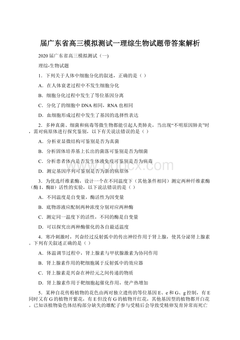 届广东省高三模拟测试一理综生物试题带答案解析.docx_第1页