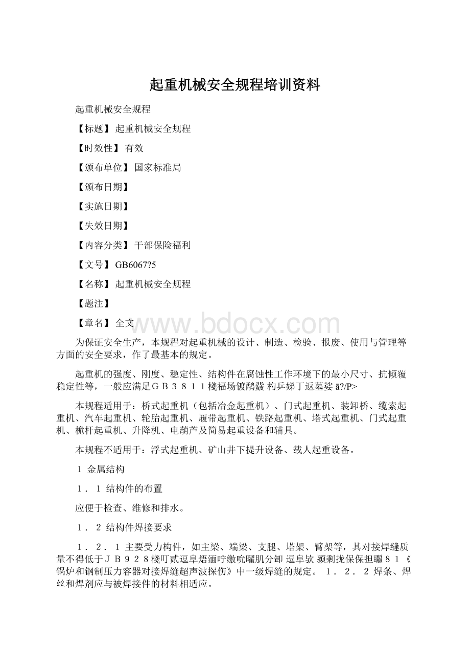 起重机械安全规程培训资料.docx