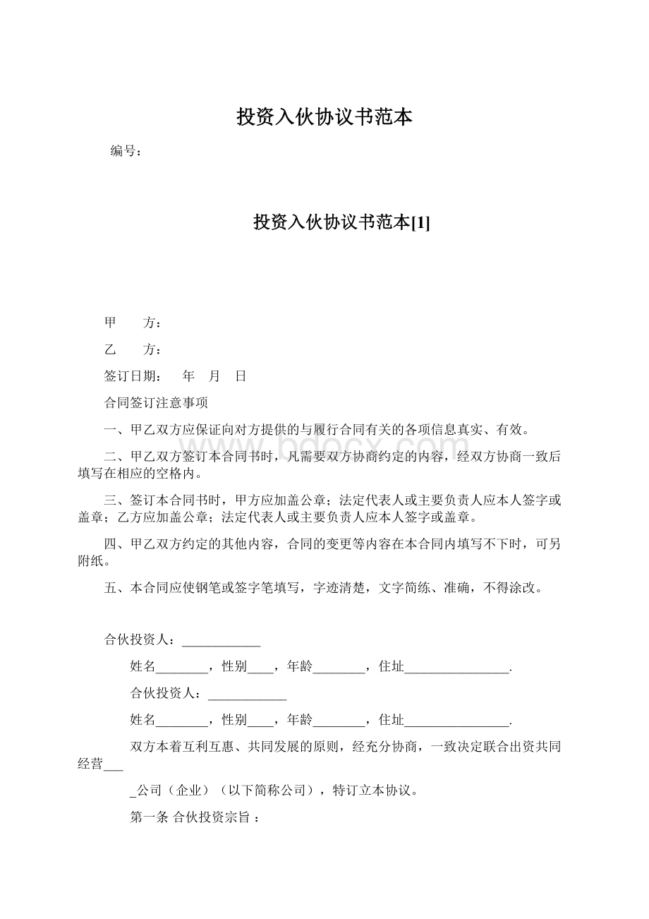 投资入伙协议书范本.docx_第1页