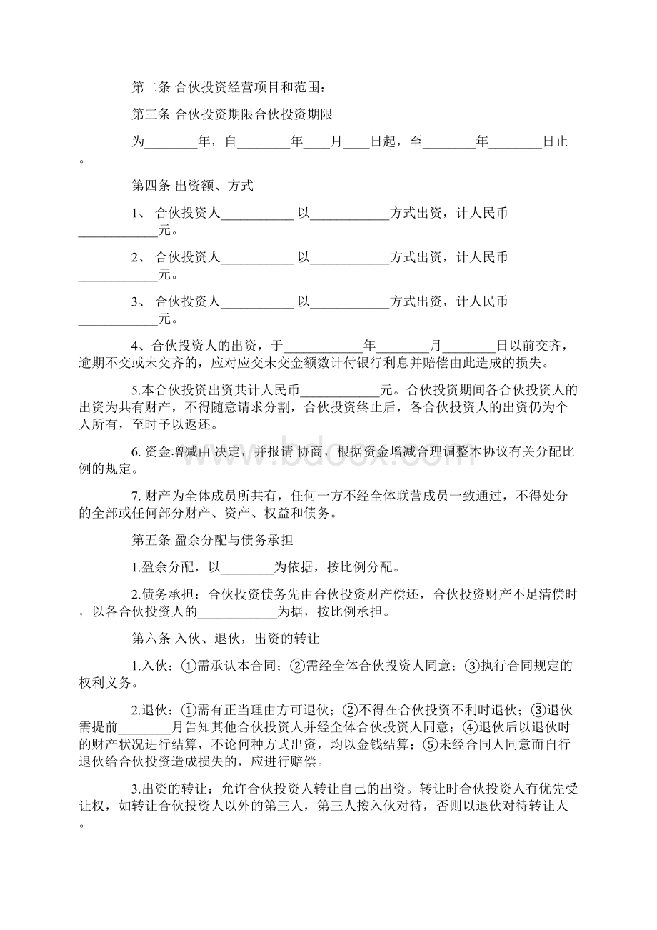 投资入伙协议书范本.docx_第2页