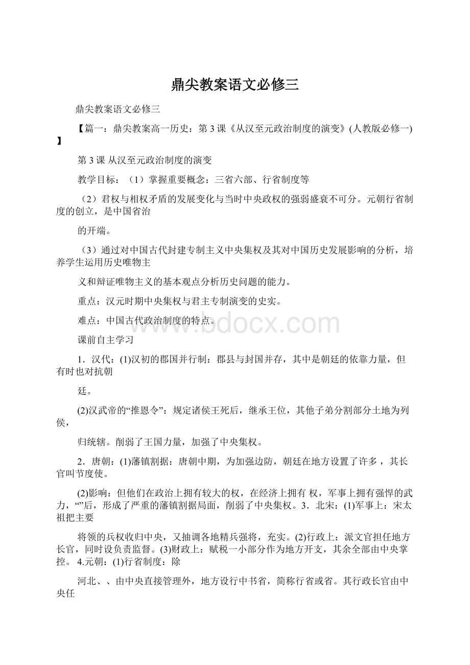 鼎尖教案语文必修三.docx_第1页