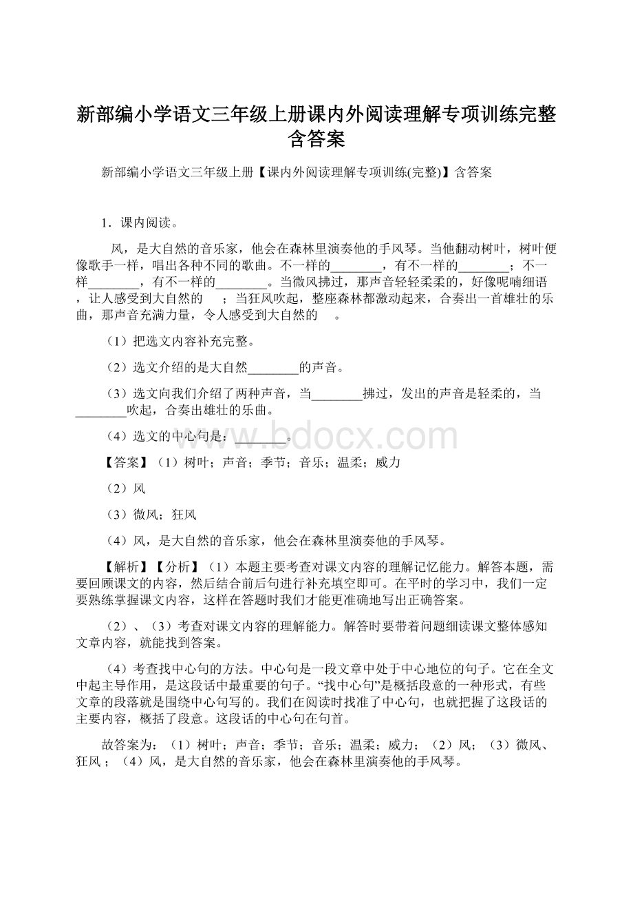 新部编小学语文三年级上册课内外阅读理解专项训练完整含答案.docx