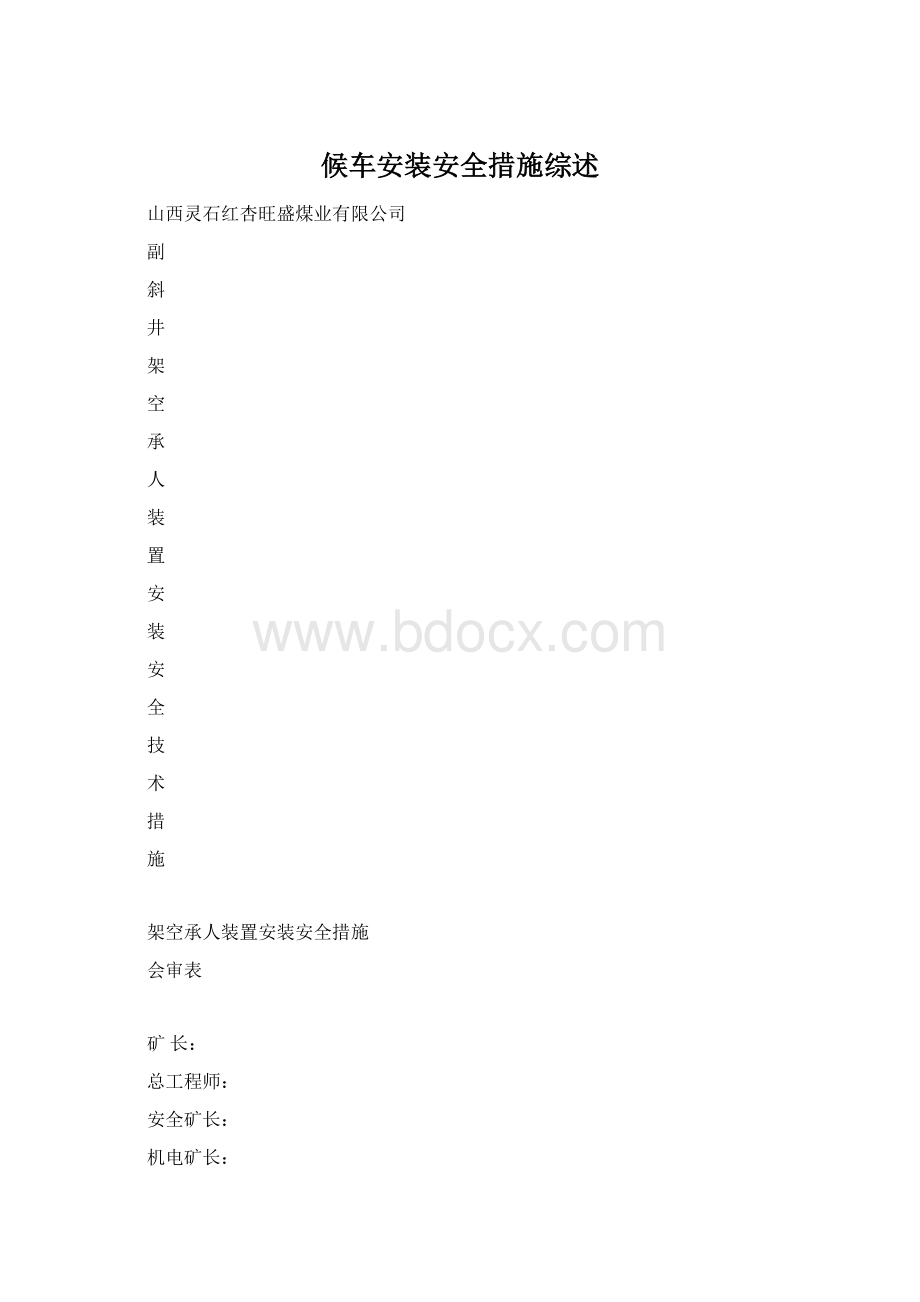 候车安装安全措施综述.docx_第1页