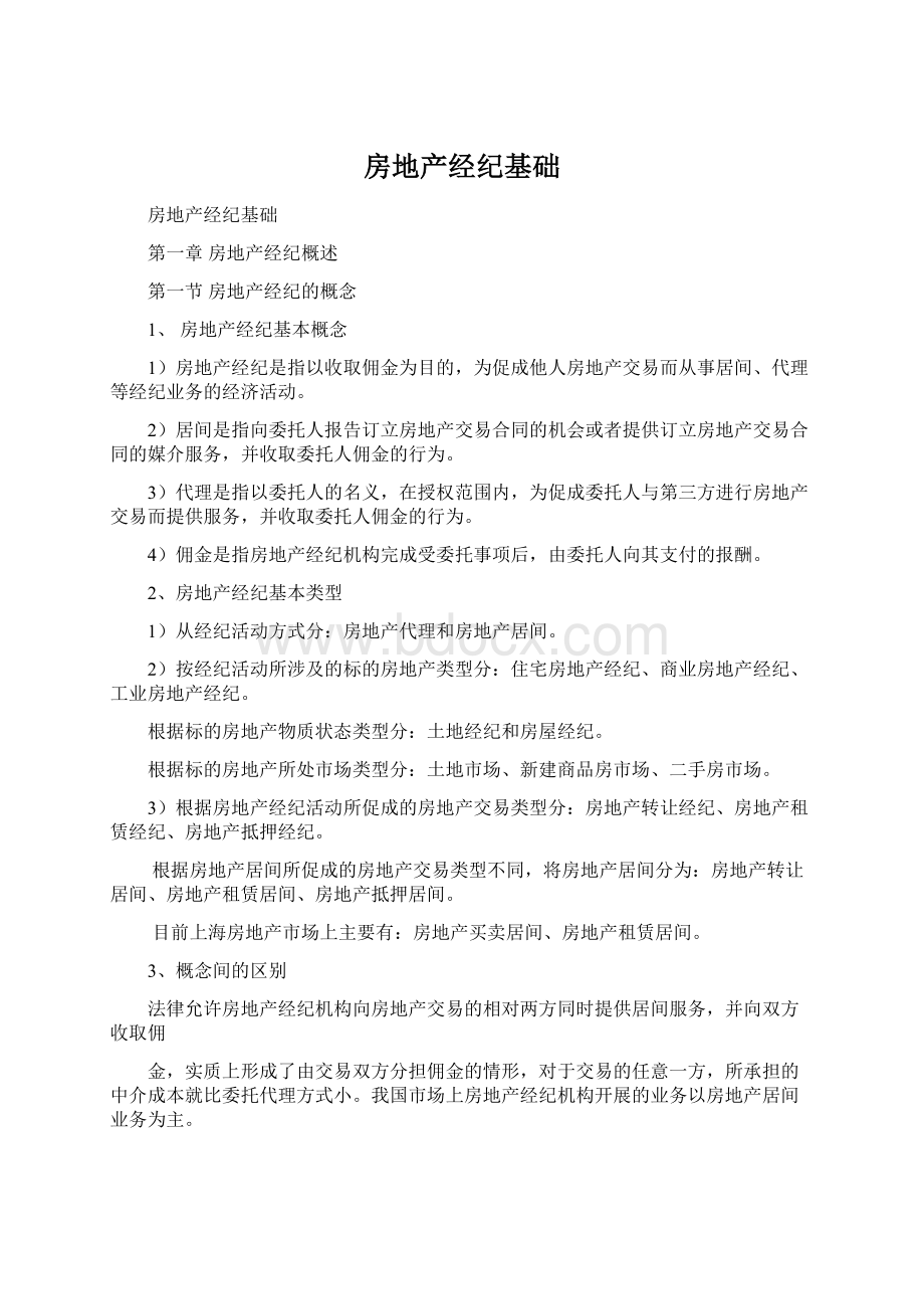 房地产经纪基础文档格式.docx