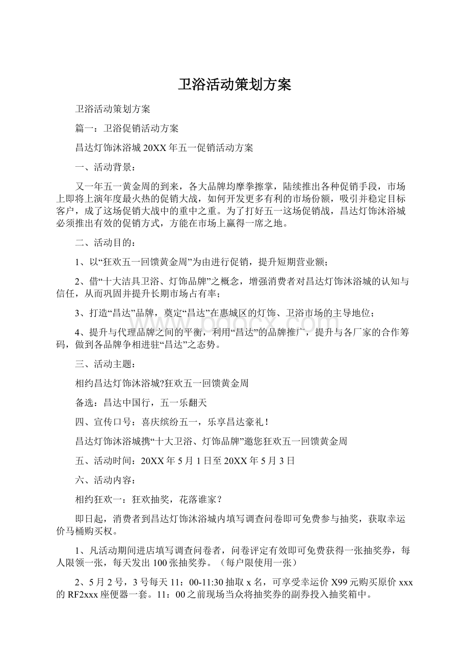 卫浴活动策划方案Word文档格式.docx