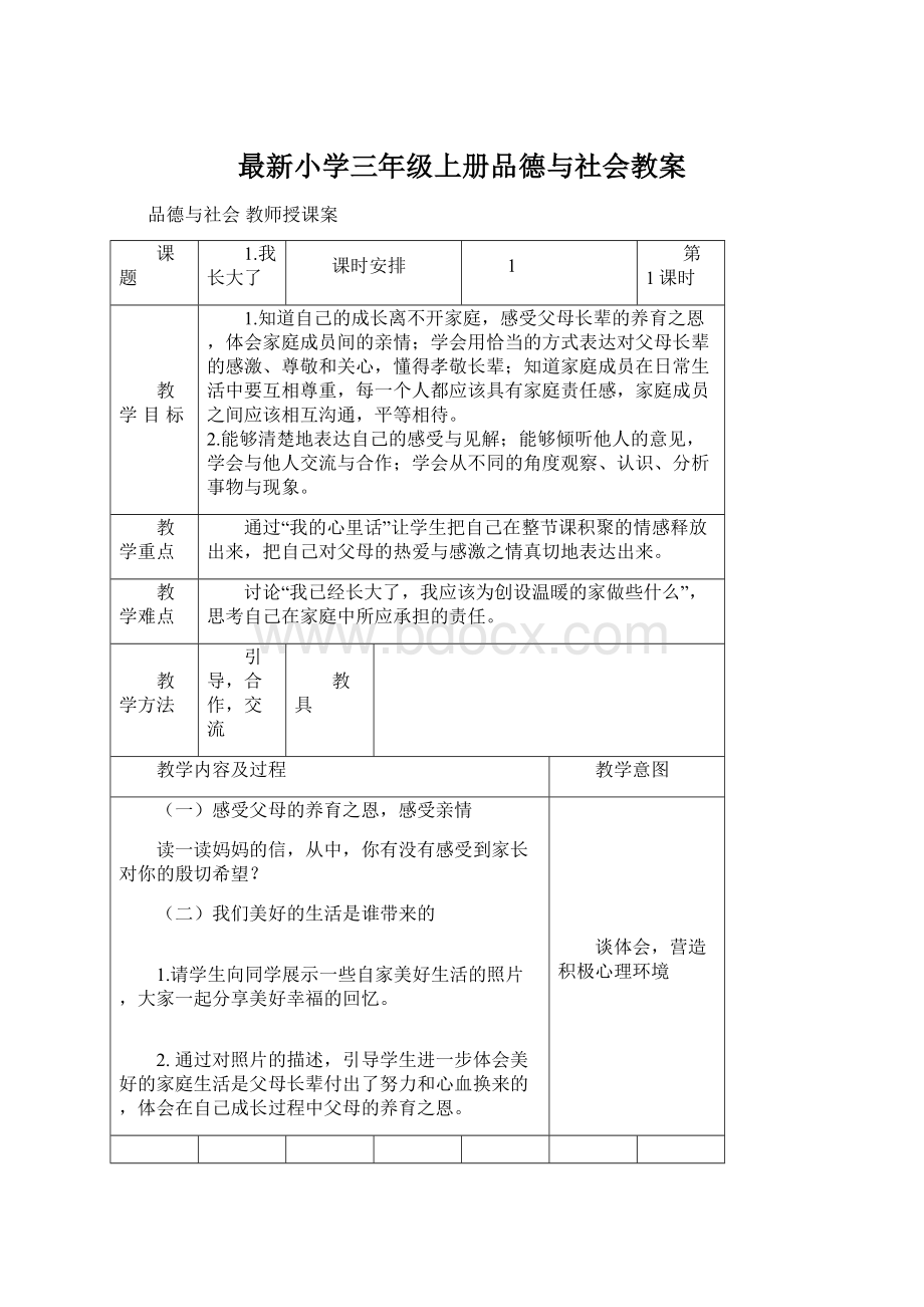 最新小学三年级上册品德与社会教案.docx_第1页