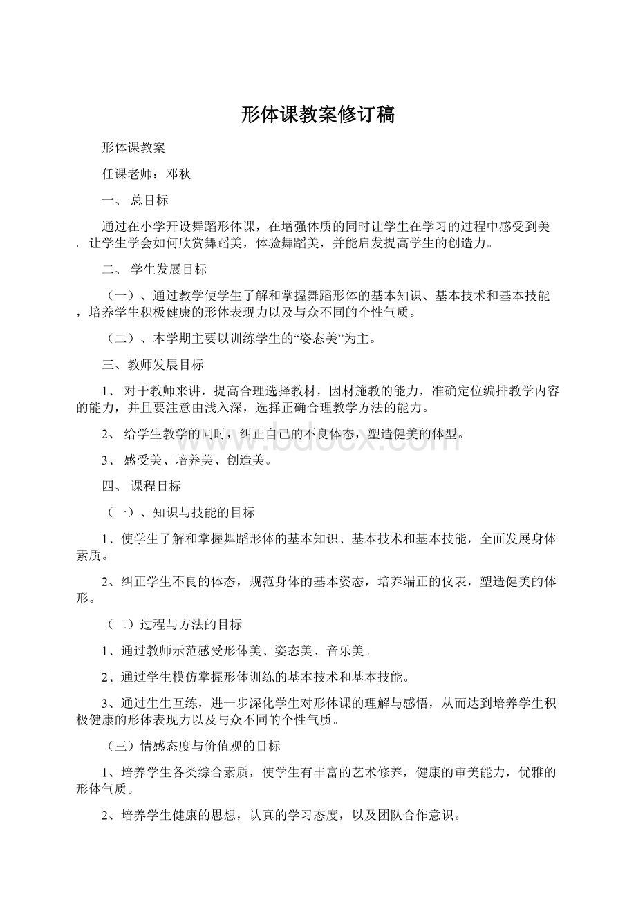 形体课教案修订稿Word文档下载推荐.docx_第1页