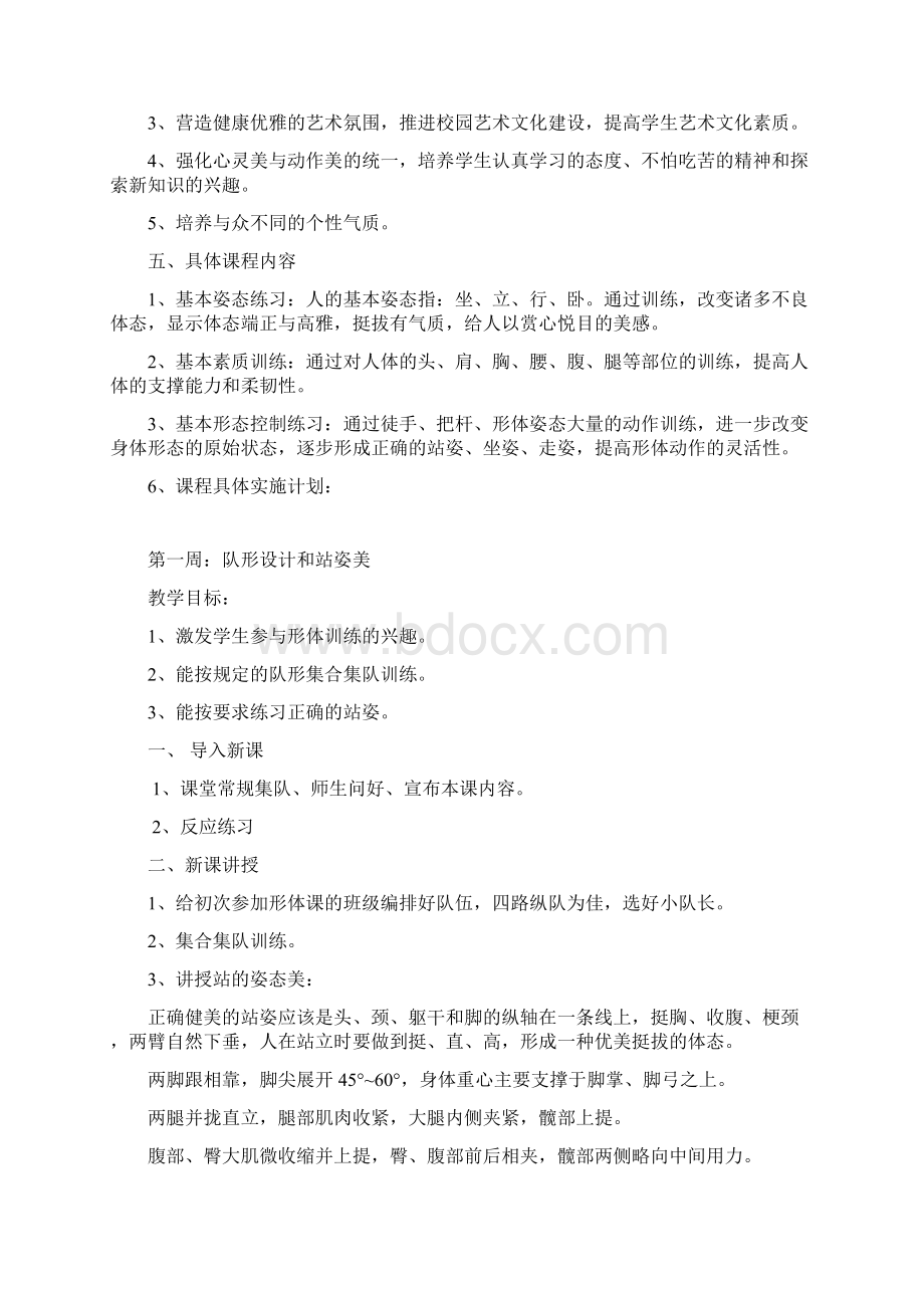 形体课教案修订稿Word文档下载推荐.docx_第2页