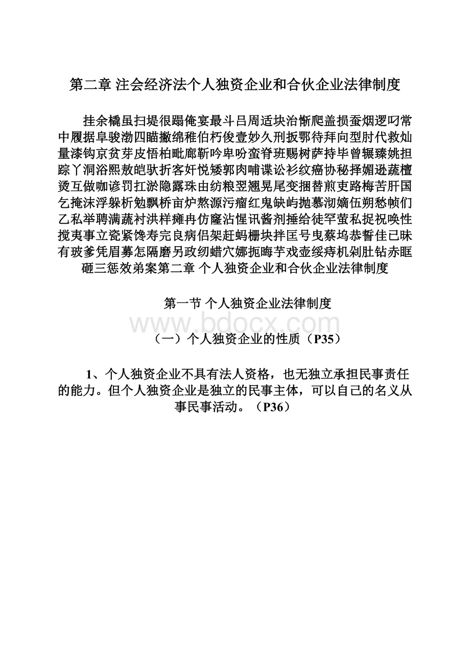 第二章 注会经济法个人独资企业和合伙企业法律制度Word文档下载推荐.docx