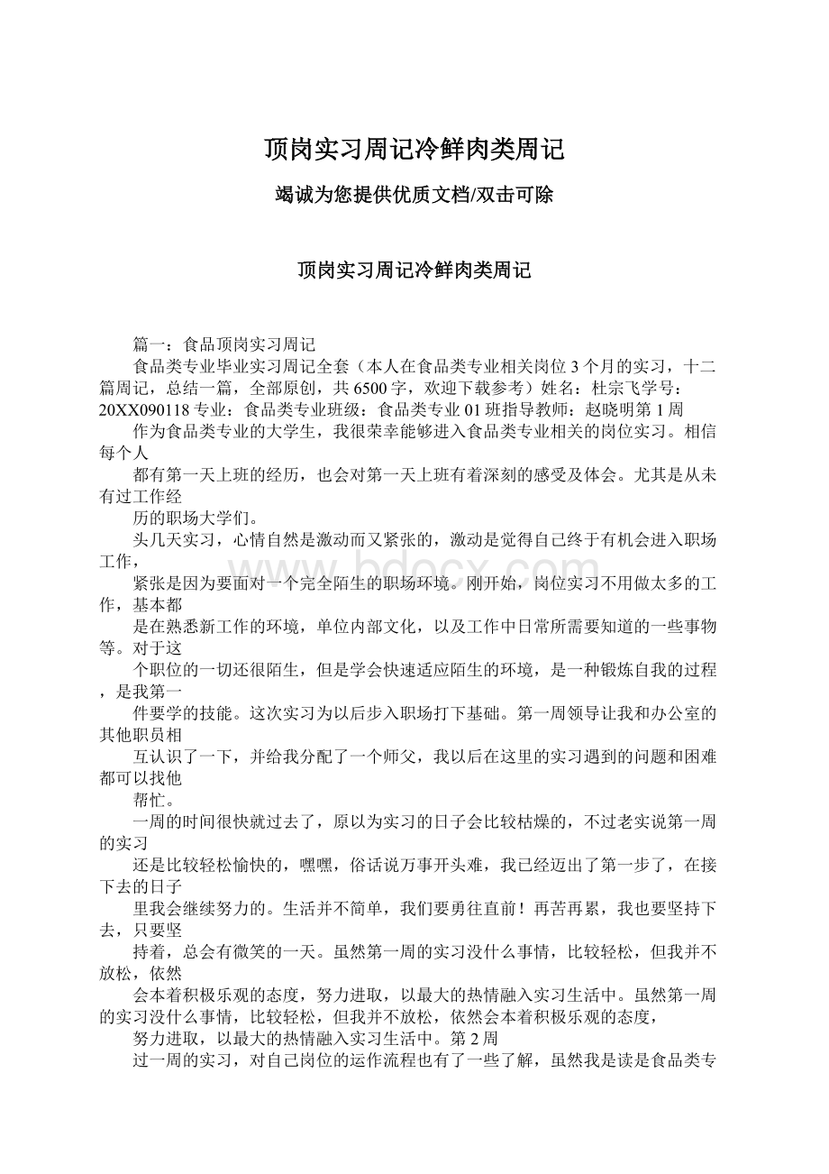 顶岗实习周记冷鲜肉类周记.docx_第1页