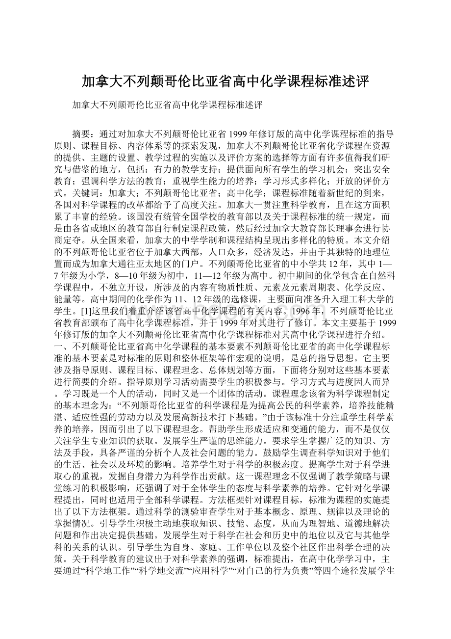 加拿大不列颠哥伦比亚省高中化学课程标准述评Word格式.docx